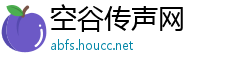 空谷传声网